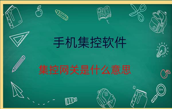 手机集控软件 集控网关是什么意思？